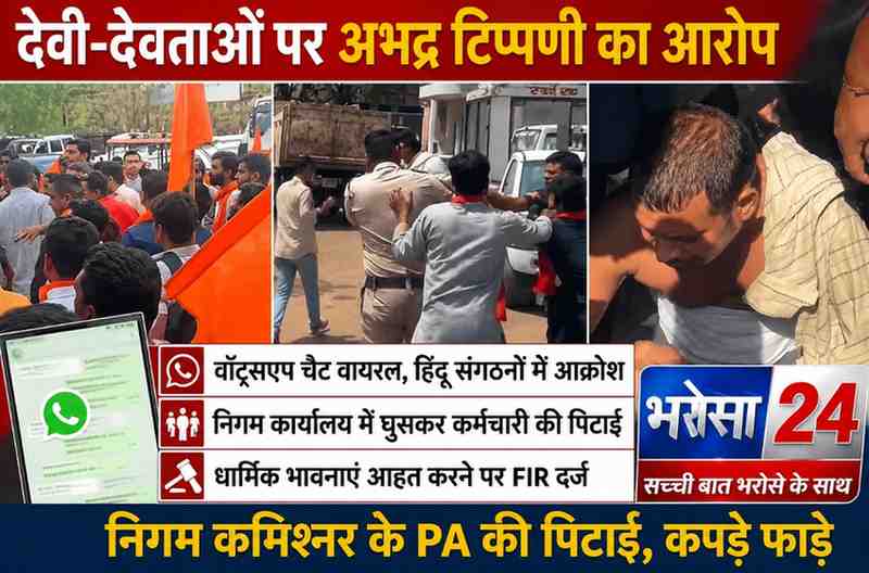 देवी-देवताओं पर अभद्र टिप्पणी के आरोप में निगम कमिश्नर के PA की पिटाई: वॉट्सएप चैट वायरल होने पर हिंदू संगठन भड़के, निगम दफ्तर में घुसकर कपड़े फाड़े