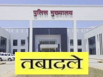 पुलिस विभाग में बड़ा फेर बदल, कई थानेदारों का किया गया जिलाबदल