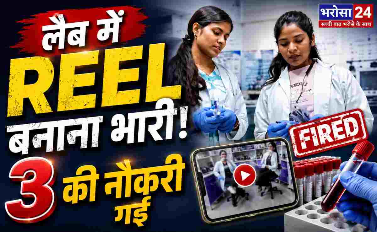 ब्लड सैंपल लेकर लैब में रील बनाना पड़ा भारी, तीन महिला कर्मियों की नौकरी गई