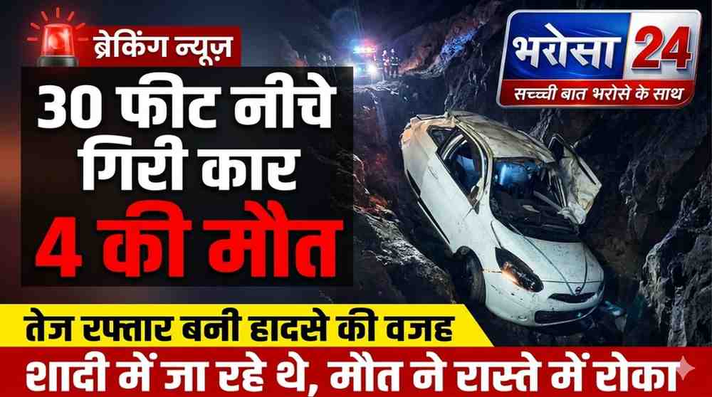 पुल से 30 फीट नीचे नदी में गिरी कार, 4 युवकों की मौत, 2 गंभीर