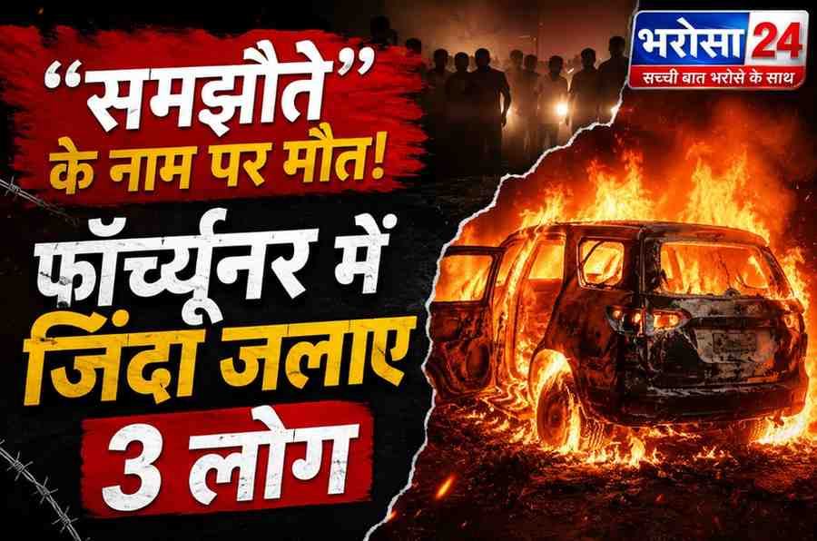 कोरिया फॉर्च्यूनर कांड: समझौते के बहाने बुलाकर भाजपा नेता समेत 3 को जिंदा जलाया, भाई बोले- पहले से थी हमले की पूरी तैयारी