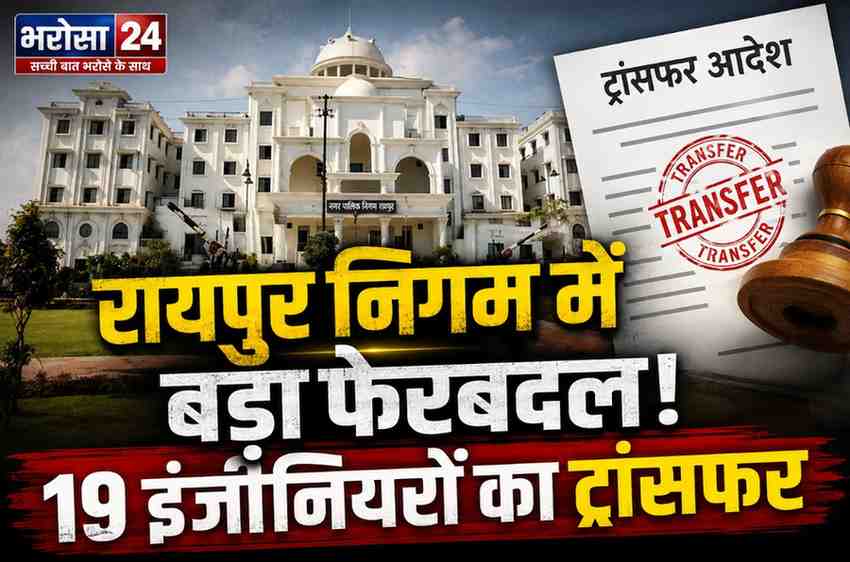 रायपुर नगर निगम में बड़ा प्रशासनिक फेरबदल: 19 इंजीनियरों के तबादले, कई अधिकारियों को मिला अतिरिक्त प्रभार