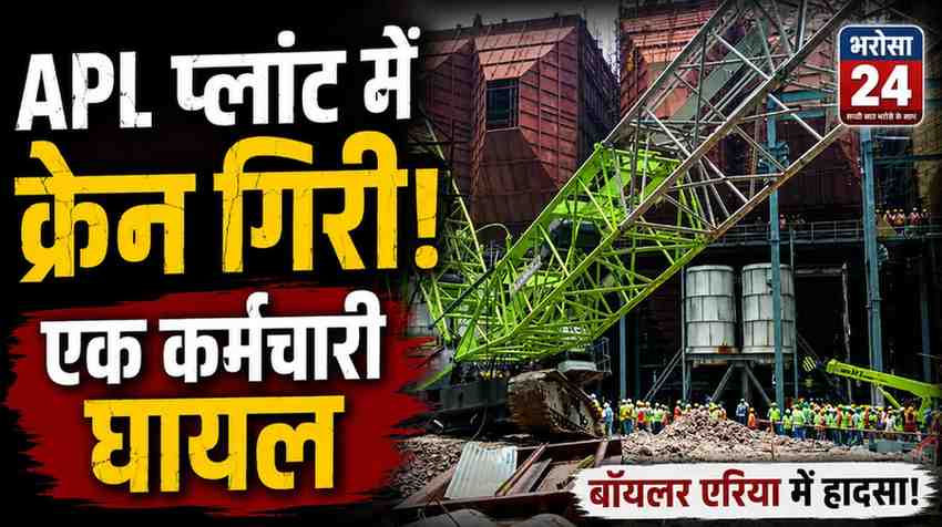 रायपुर APL प्लांट में बड़ा हादसा: बॉयलर एरिया में क्रेन गिरी, एक कर्मचारी घायल; ERT ने किया रेस्क्यू, जांच शुरू