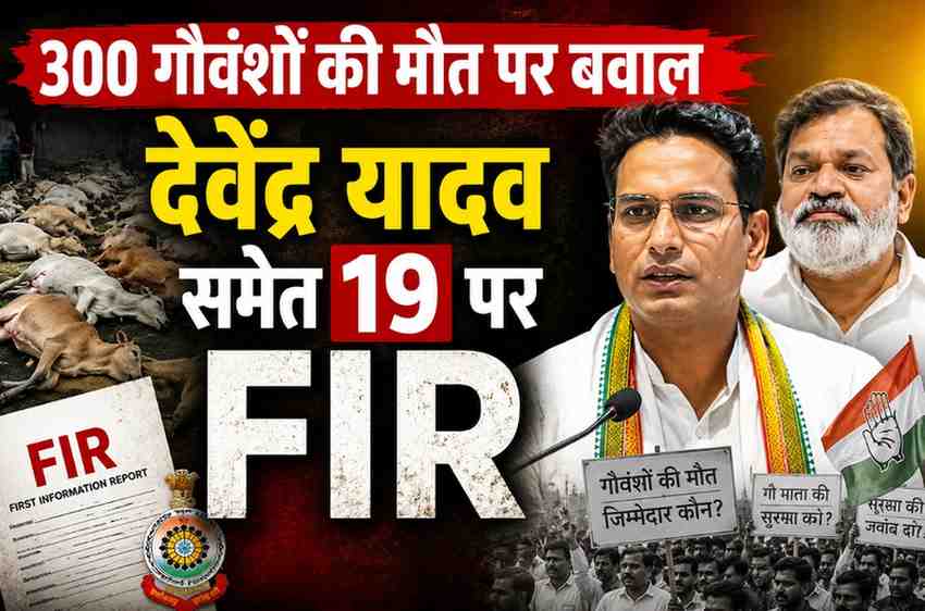बेमेतरा में 300 गौवंशों की मौत पर बवाल: देवेंद्र यादव समेत 19 कांग्रेस नेताओं पर FIR