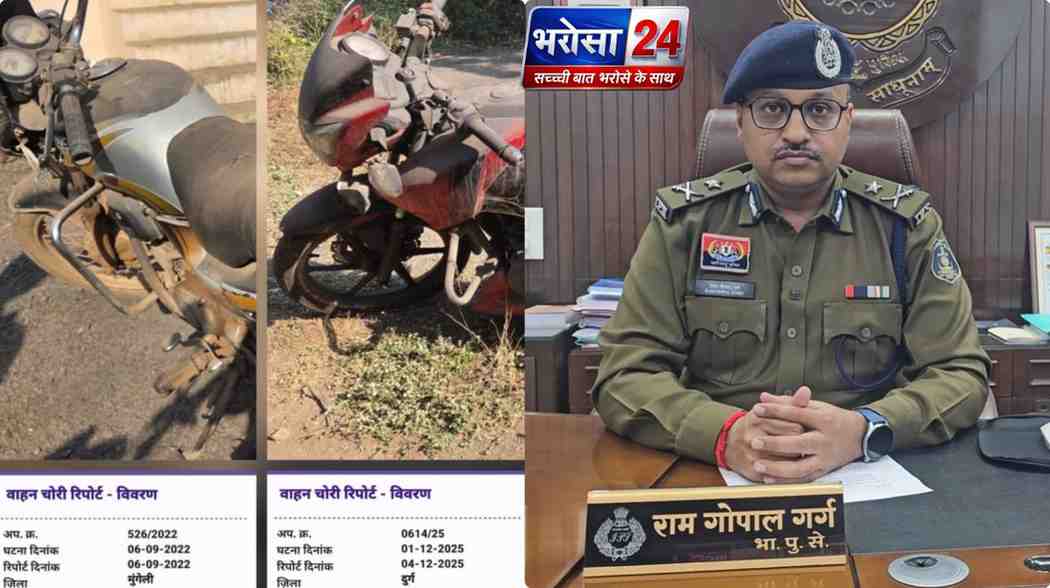 दुर्ग रेलवे स्टेशन पर सघन सर्च ऑपरेशन
सशक्त ऐप की मदद से दो चोरी की मोटरसाइकिलें बरामद, नागरिकों को किया गया जागरूक