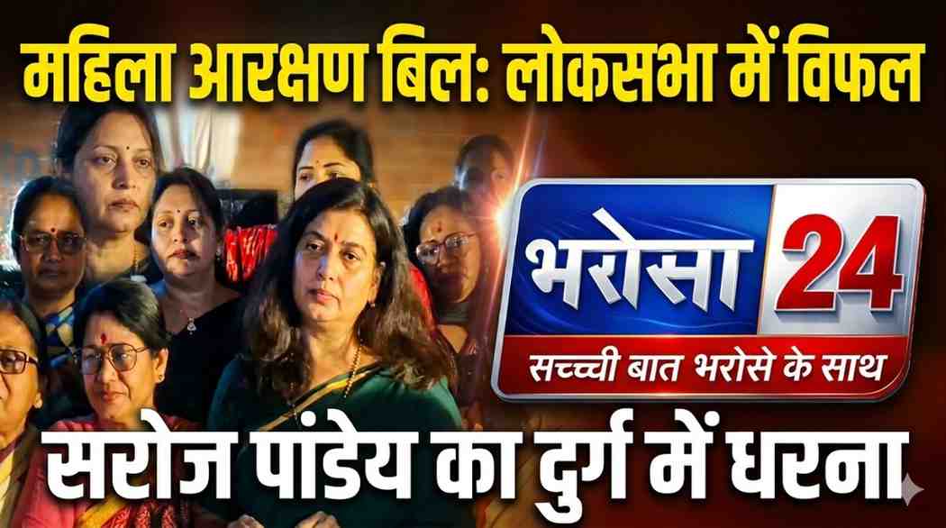 महिला आरक्षण बिल लोकसभा में विफल, सरोज पांडेय का दुर्ग में धरना