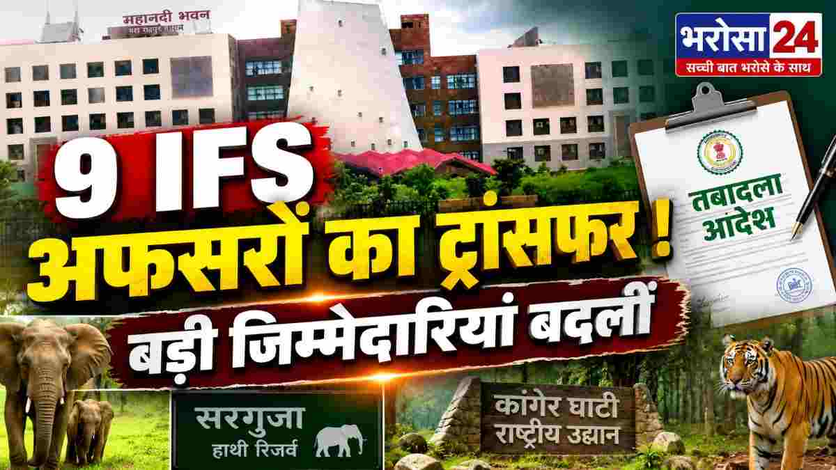 छत्तीसगढ़ में 9 IFS अफसरों का तबादला: सौरभ ठाकुर को सरगुजा हाथी रिजर्व, गौतम पादीभर को कांगेर घाटी की जिम्मेदारी