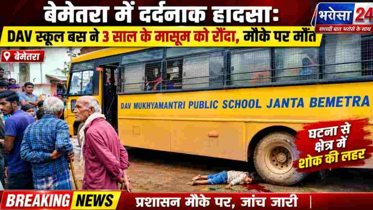 बेमेतरा में दर्दनाक हादसा, DAV स्कूल की बस ने 3 साल के मासूम को रौंदा