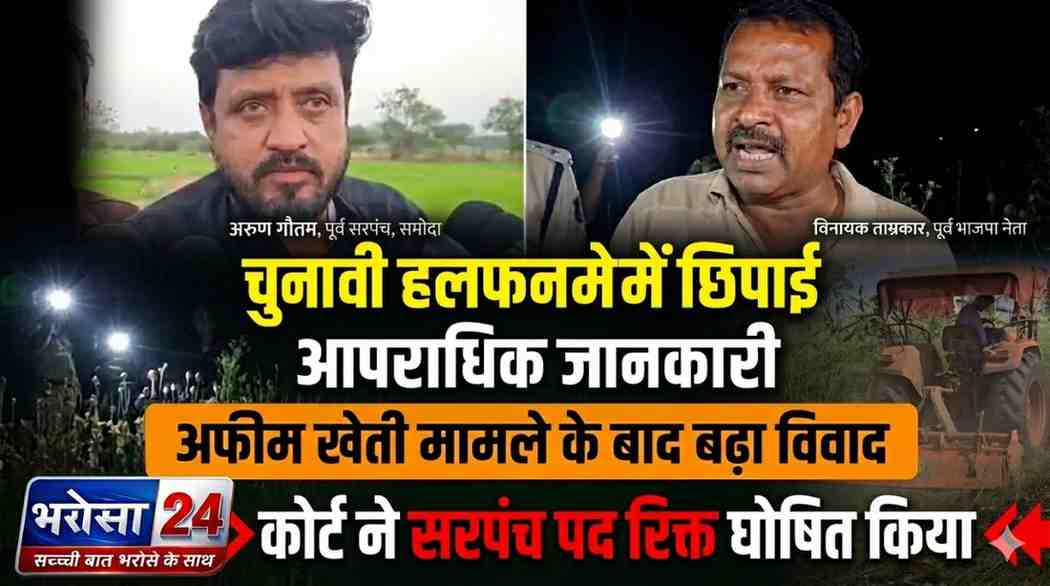 अफीम खेती का खुलासा करने वाला सरपंच बर्खास्त: हलफनामे में छिपाया हत्या के प्रयास का केस, समोदा में फिर होंगे चुनाव