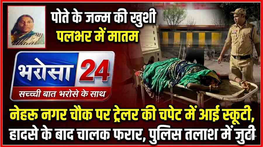 पोते को देखने जा रही दादी की सड़क हादसे में मौत: नेहरू नगर चौक पर तेज रफ्तार ट्रेलर ने स्कूटी को कुचला, खुशियां मातम में बदलीं
