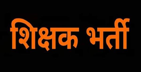 14580 शिक्षकों की भर्ती का रास्ता साफ, राज्य सरकार ने प्रक्रिया शुरू करने जारी किया आदेश।