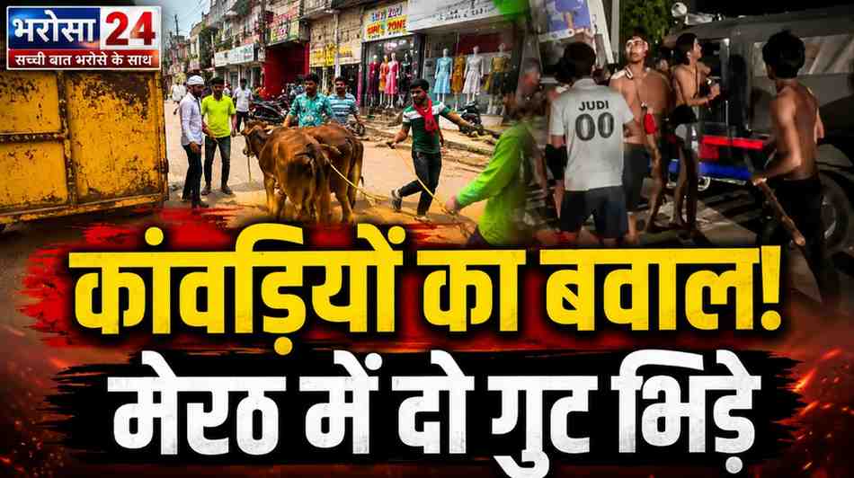 मेरठ में कांवड़ियों के दो गुटों में मारपीट: कांवड़ खंडित होने पर बवाल, बीच-बचाव में सिपाही घायल; गाजियाबाद और लखनऊ में भी हंगामा