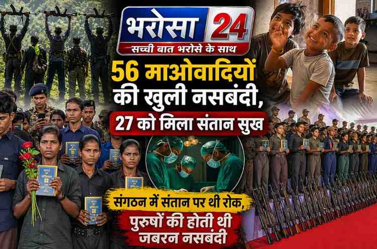 बस्तर में बदली जिंदगी: सरेंडर माओवादियों की रिवर्स नसबंदी से 27 को मिला संतान सुख, 56 के ऑपरेशन