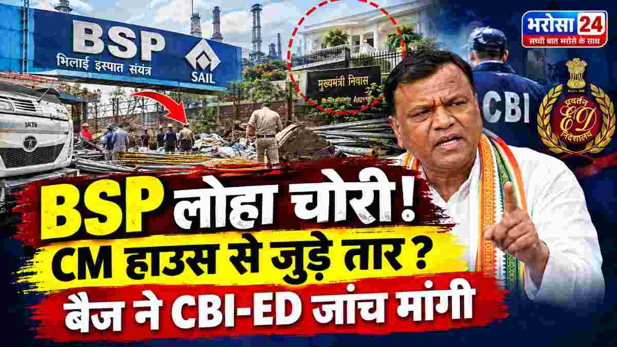 BSP लोहा चोरी पर दीपक बैज का बड़ा आरोप: बोले- तार CM हाउस से जुड़े, CBI-ED जांच की मांग
