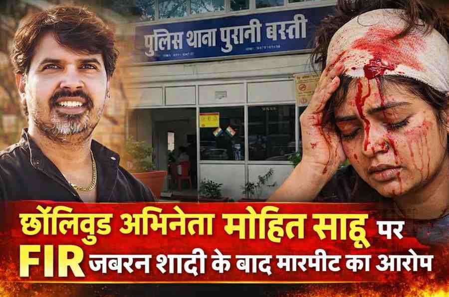 छॉलीवुड कलाकार मोहित साहू के खिलाफ FIR, जबरन शादी और मारपीट का आरोप