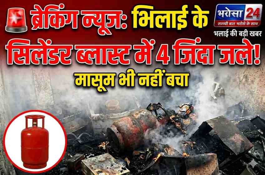 दुर्ग में सिलेंडर ब्लास्ट से परिवार खत्म: 4 लोग जिंदा जले, मृतकों में 4 साल का मासूम भी शामिल