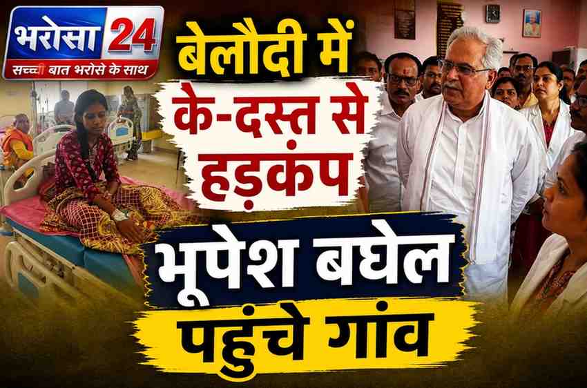 पाटन के बेलौदी गांव पहुंचे पूर्व मुख्यमंत्री Bhupesh Baghel, कै-दस्त पीड़ितों से मिले; स्वास्थ्य शिविर में लिया हालात का जायजा