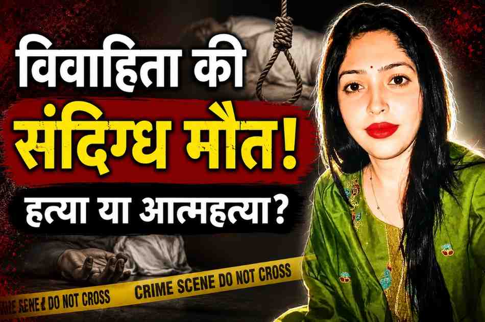 बिलासपुर में विवाहिता की संदिग्ध मौत: शरीर पर मिले चोट के निशान, मायके वालों ने लगाया हत्या का आरोप; पति बोला- फांसी लगाकर की आत्महत्या
