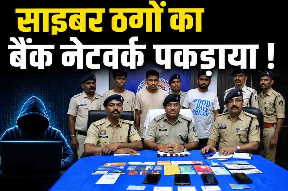 म्यूल अकाउंट का बड़ा नेटवर्क पकड़ाया: 200 से ज्यादा खाते बेच साइबर ठगों को पहुंचाया करोड़ों का पैसा, मास्टरमाइंड समेत 3 गिरफ्तार