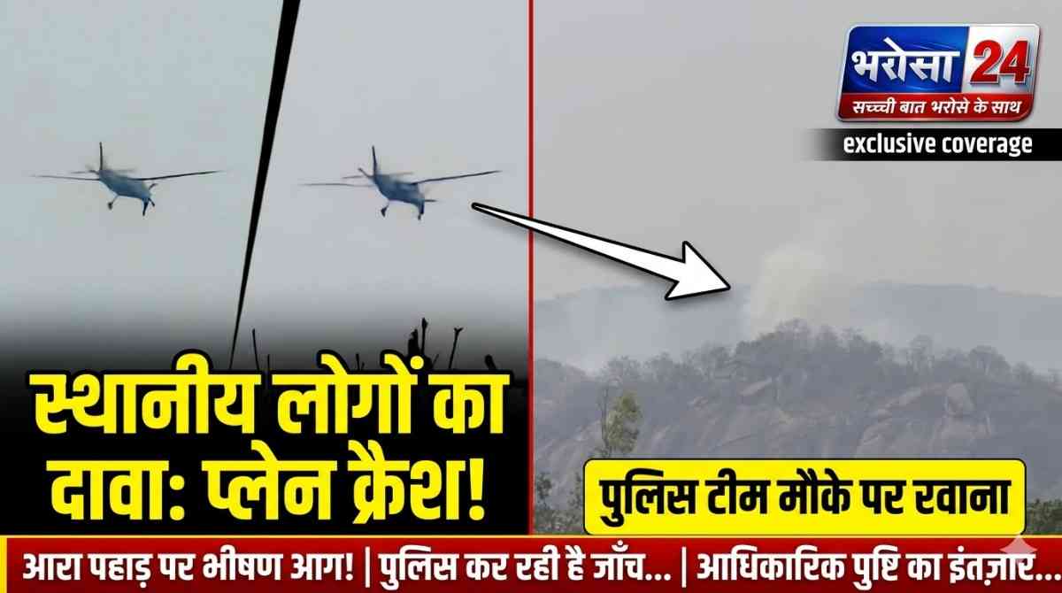 जशपुर में प्लेन क्रैश की आशंका! आरा पहाड़ पर आग-धुआं, SSP मौके पर | Chhattisgarh Plane Crash 2026