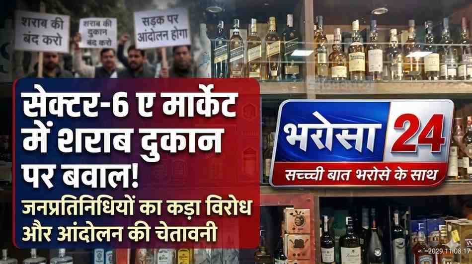सेक्टर-6 ए मार्केट में शराब दुकान पर बवाल, जनप्रतिनिधियों का कड़ा विरोध और आंदोलन की चेतावनी