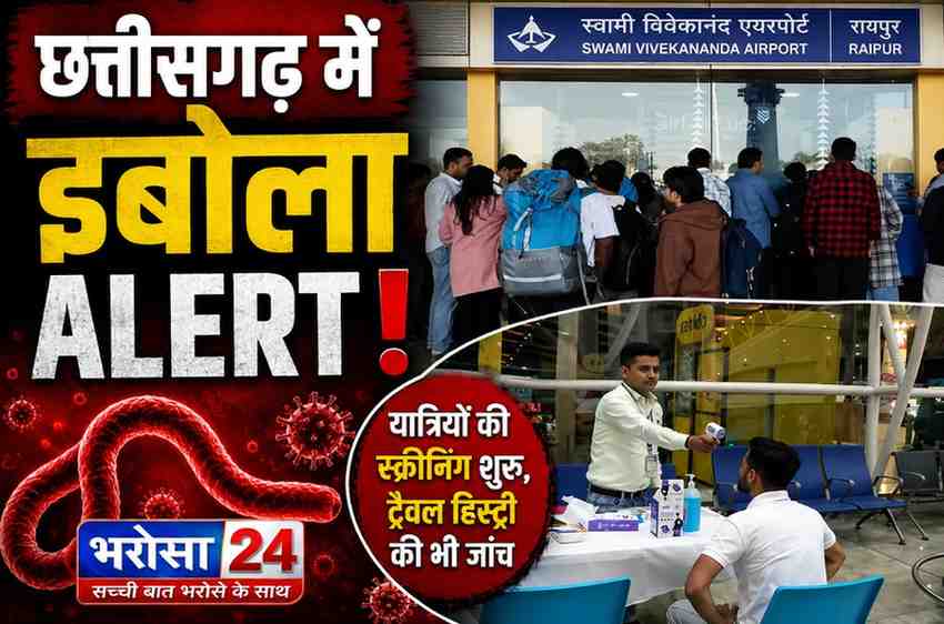 इबोला संक्रमण को लेकर छत्तीसगढ़ में अलर्ट: रायपुर एयरपोर्ट पर स्क्रीनिंग शुरू, यात्रियों की ट्रैवल हिस्ट्री की जांच