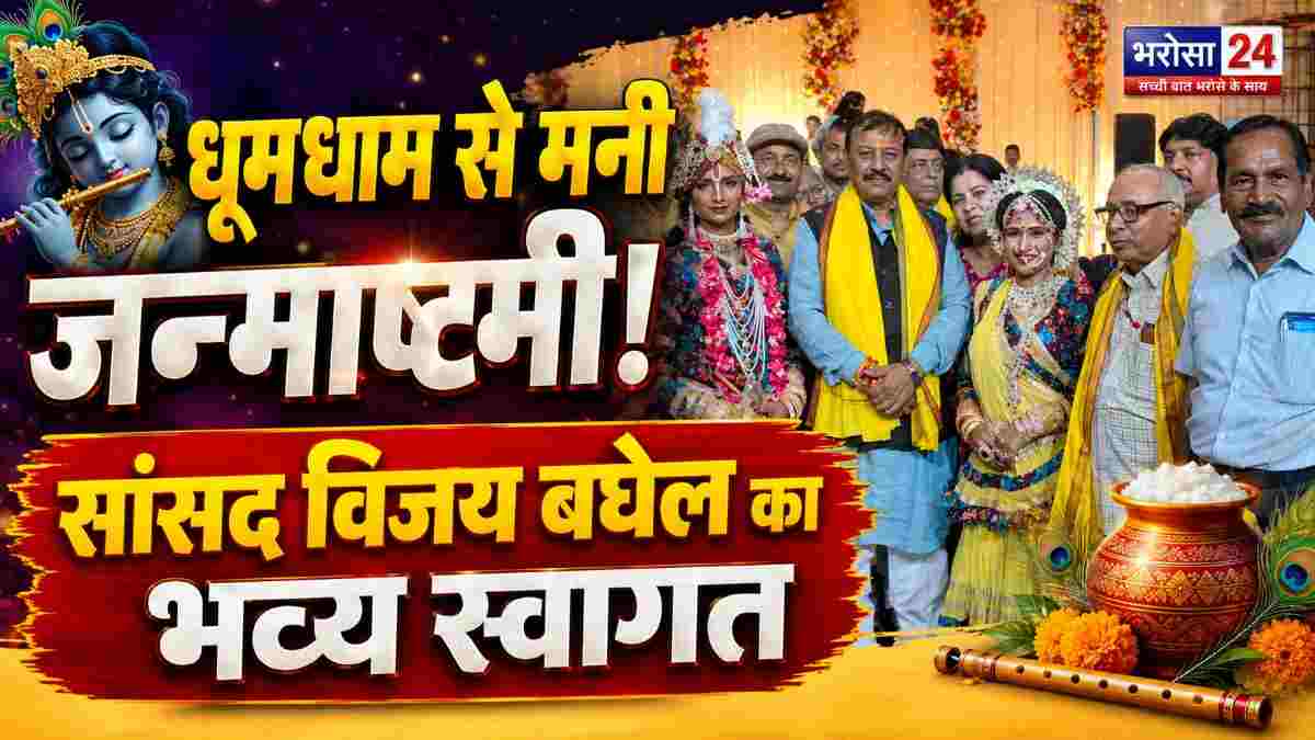 भिलाई में धूमधाम से मनी कृष्ण जन्माष्टमी: पंचशील पंजाबी एसोसिएशन ने सांसद विजय बघेल का किया आत्मीय स्वागत