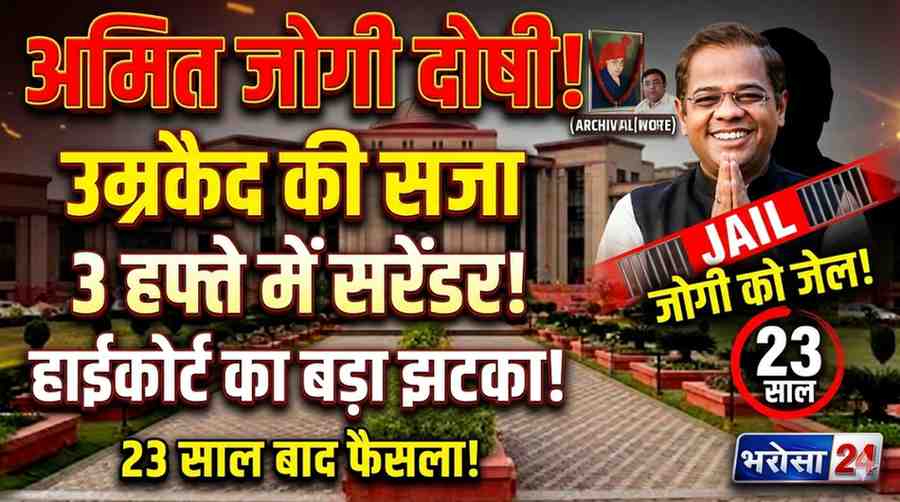 Amit Jogi को उम्रकैद: Ramavatar Jaggi murder case में हाईकोर्ट का बड़ा फैसला 23 साल पुराने हत्याकांड में बड़ा उलटफेर: Amit Jogi दोषी, 3 हफ्ते में सरेंडर का आदेश