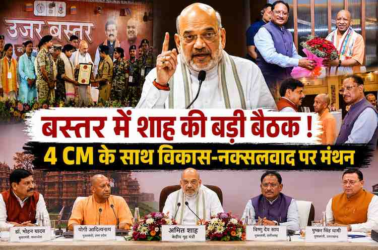 बस्तर में अमित शाह की हाई-लेवल बैठक: 4 मुख्यमंत्रियों संग नक्सलवाद, विकास और सुरक्षा पर मंथन