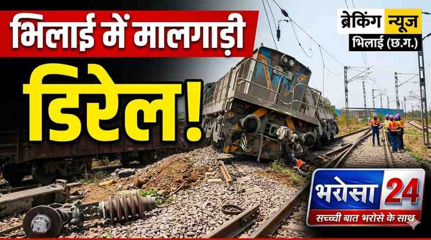 भिलाई में मालगाड़ी डिरेल: ACC सीमेंट फैक्ट्री साइडिंग पर इंजन और वैगन पटरी से उतरे, OHE केबल टूटी