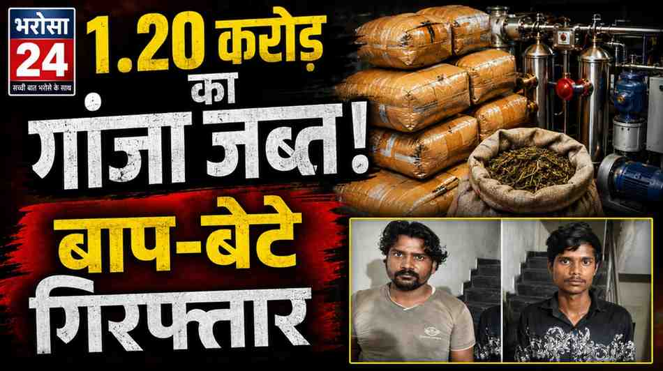 रायपुर में 1.20 करोड़ का गांजा जब्त: मशीनों के बीच छिपाकर ले जा रहे थे 191.525 किलो गांजा, बाप-बेटे गिरफ्तार