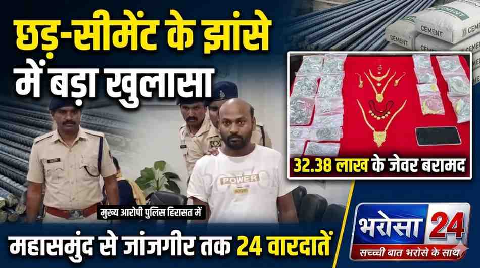 सस्ते बिल्डिंग मटेरियल का झांसा देकर 24 चोरियां: 4 जिलों से 32 लाख के गहने उड़ाए, ज्वेलर्स को बेचता था शातिर चोर