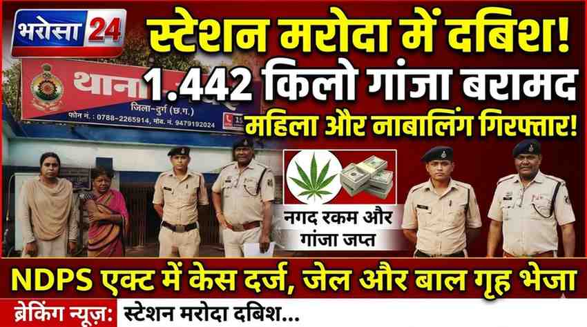 नेवई पुलिस की बड़ी कार्रवाई: महिला और नाबालिग के साथ 1.442 किलो गांजा जब्त, स्टेशन मरोदा में बेचने की फिराक में पकड़े गए