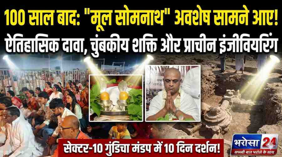 भिलाई में ‘मूल सोमनाथ’ अवशेषों के दर्शन को उमड़ा जनसैलाब: हजारों श्रद्धालुओं ने की पूजा, 1000 साल पुराने इतिहास ने बढ़ाई आस्था