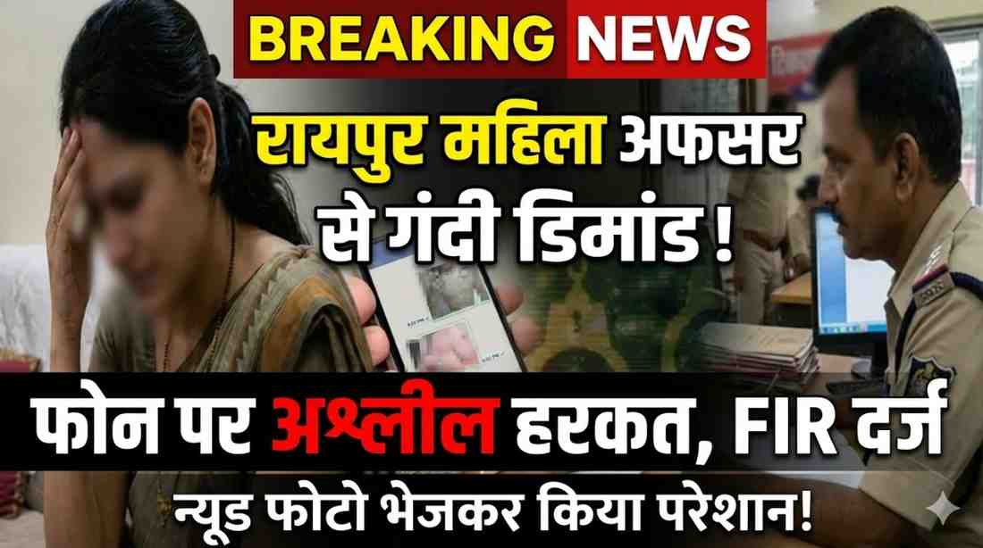 रायपुर में महिला अधिकारी से अश्लील कॉल: सेक्स की डिमांड, व्हाट्सऐप पर न्यूड फोटो भेजी | FIR दर्ज