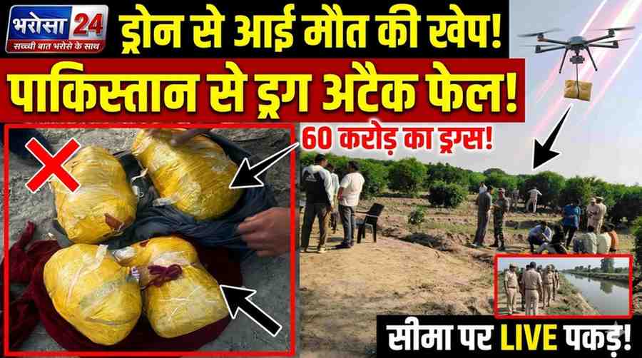 भारत-पाक बॉर्डर पर बड़ी कार्रवाई: ड्रोन से आई 12 किलो हेरोइन जब्त, 4 आरोपी गिरफ्तार