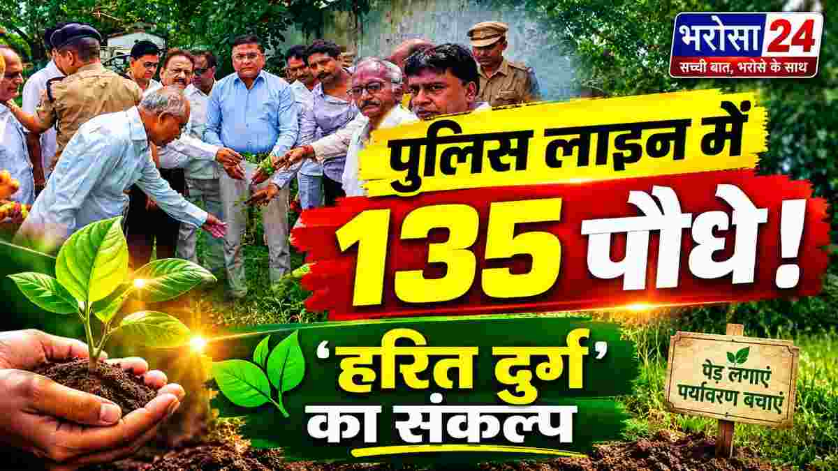 दुर्ग पुलिस लाइन में 135 पौधों का रोपण, ‘हरित दुर्ग’ का लिया संकल्प