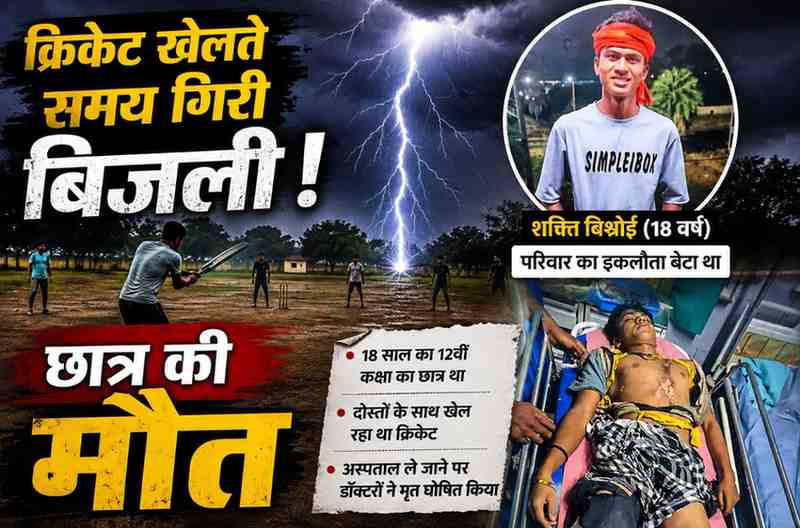 दुर्ग में क्रिकेट खेलते समय गिरी बिजली,  छात्र की मौत