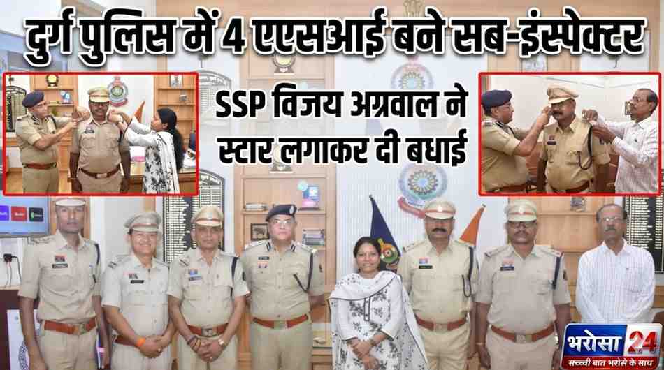 दुर्ग पुलिस में 4 एएसआई बने सब-इंस्पेक्टर: SSP विजय अग्रवाल ने स्टार लगाकर दी बधाई
