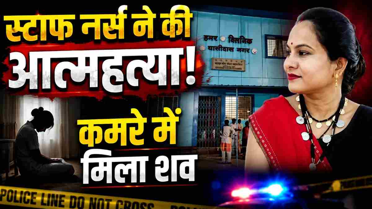 भिलाई में हमर क्लीनिक की स्टाफ नर्स ने की आत्महत्या, कमरे में मिला शव; वजह अब भी अनसुलझी