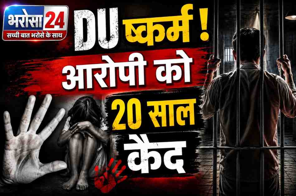 रायपुर में 15 वर्षीय बच्ची से दुष्कर्म मामले में आरोपी को 20 साल की सजा, कोर्ट का बड़ा फैसला