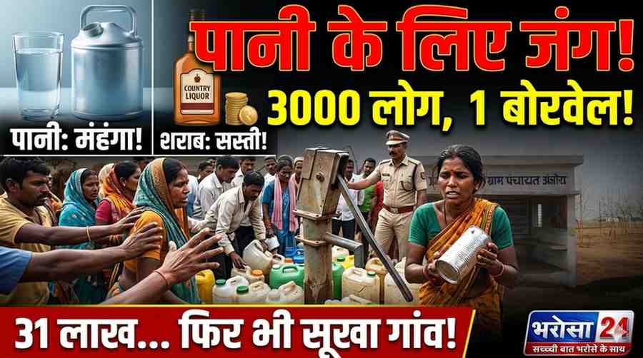 दुर्ग के गांवों में जल संकट गहराया: “शराब सस्ती, पानी महंगा”, 3000 आबादी एक बोरवेल पर निर्भर