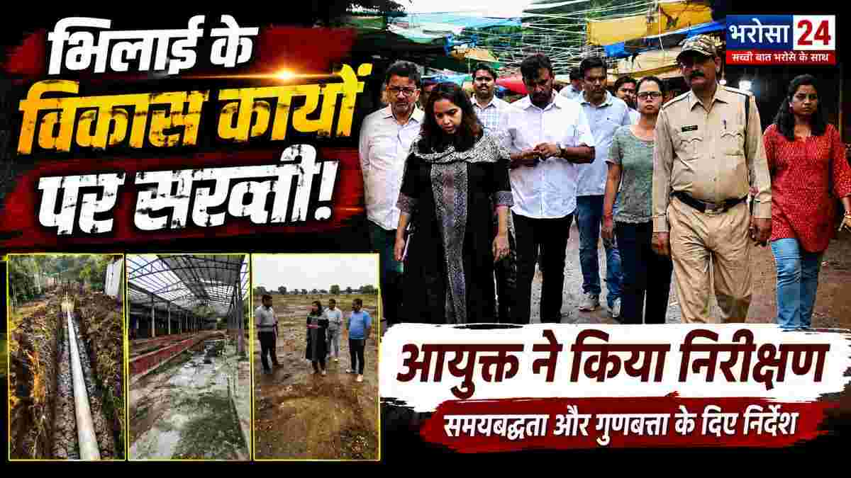 भिलाई में विकास कार्यों का निगम आयुक्त ने लिया जायजा, गुणवत्ता और समयबद्धता पर सख्त निर्देश