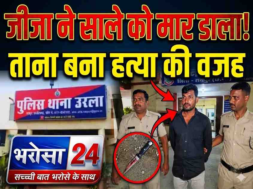 रायपुर में जीजा ने साले की चाकू मारकर हत्या: ससुराल में रहने के ताने से था नाराज, वारदात के बाद डायल-112 बुलाकर किया सरेंडर