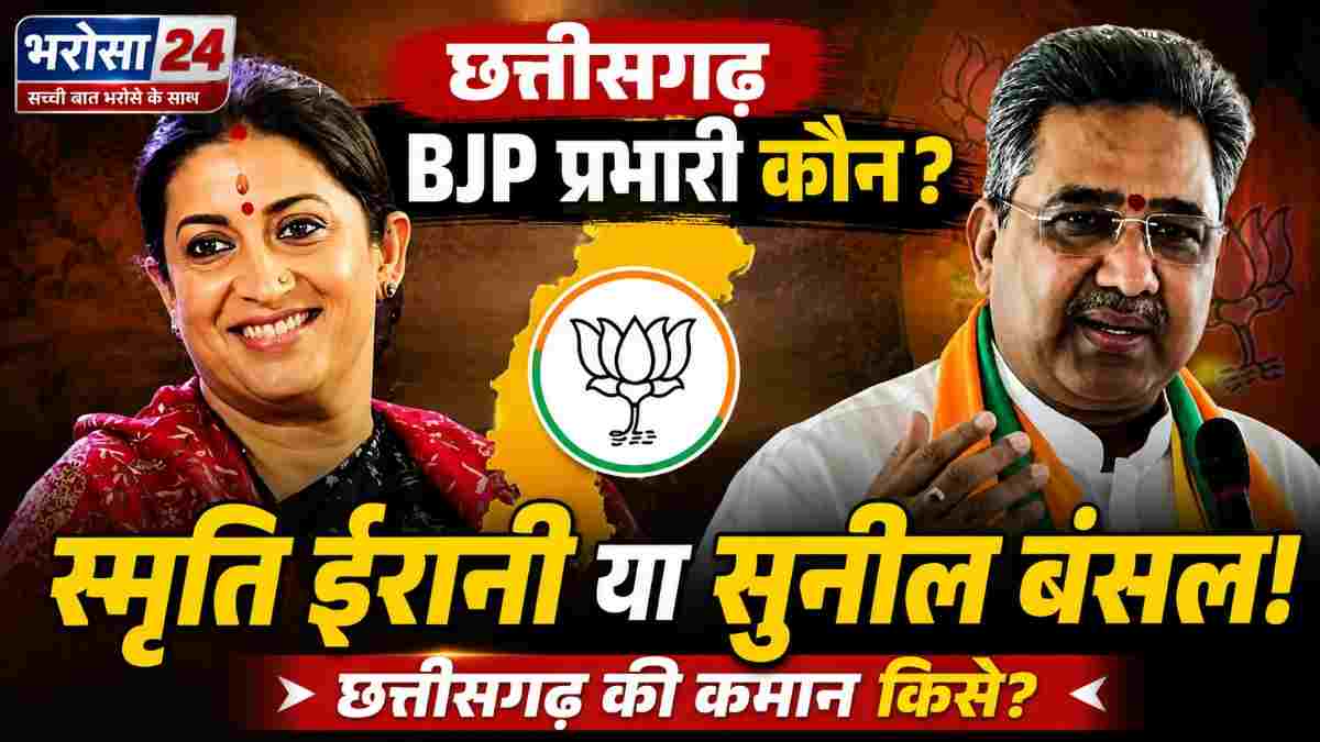 छत्तीसगढ़ BJP प्रभारी की रेस में स्मृति ईरानी-सुनील बंसल: गजेंद्र पटेल और हरीश द्विवेदी के नाम भी चर्चा में
