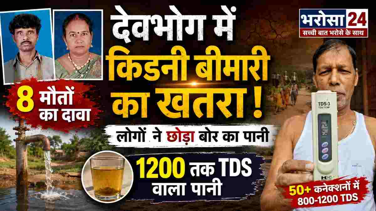 देवभोग में किडनी बीमारी का खौफ! 8 मौतों के दावे के बाद लोगों ने छोड़ा बोर का पानी, 1200 तक पहुंचा TDS