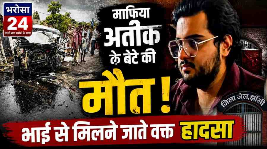 अतीक अहमद के बेटे आबान की सड़क हादसे में मौत: झांसी जेल में बंद भाई अली से मिलने जा रहा था, तेज रफ्तार कार डिवाइडर से टकराई