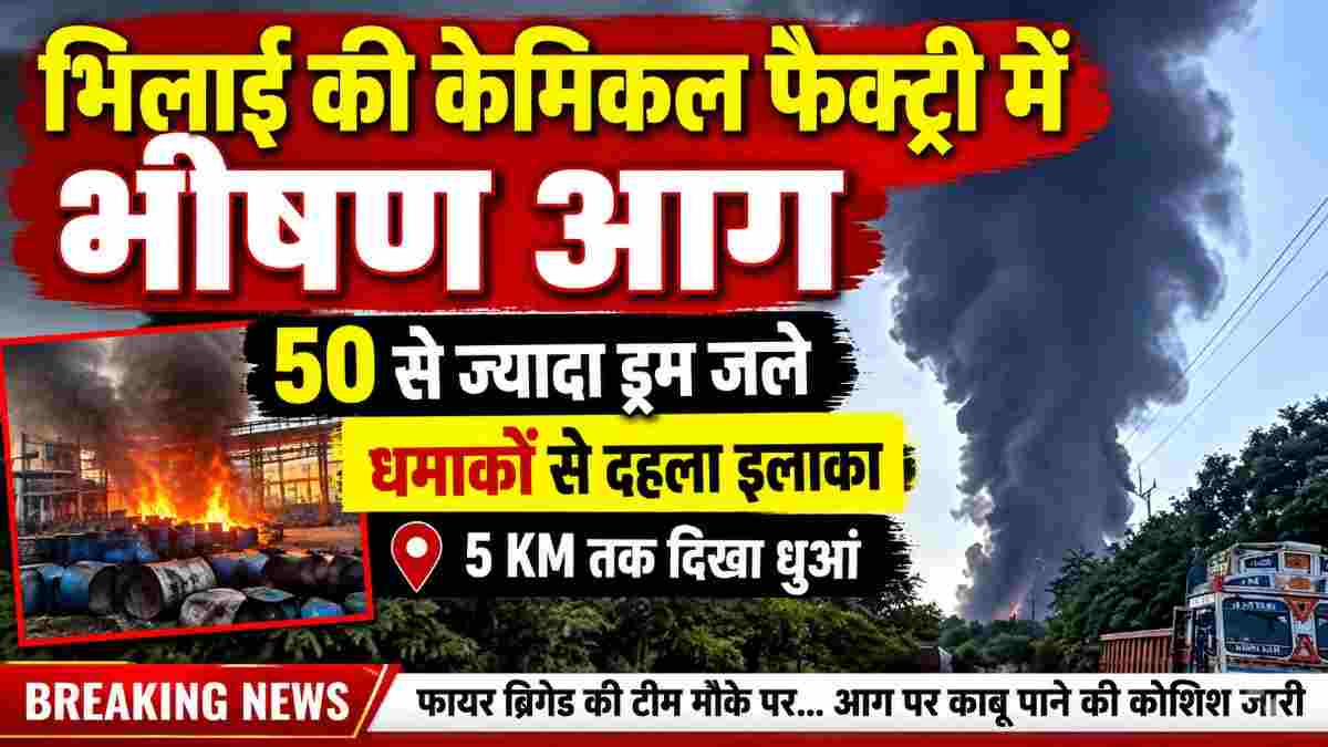भिलाई की केमिकल फैक्ट्री में भीषण आग, 50 से ज्यादा ड्रम जले: धमाकों से दहला इलाका, 5 KM तक दिखा धुआं 