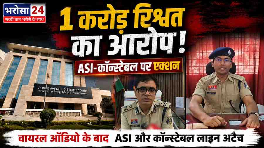 1 करोड़ रिश्वत के आरोप में ASI-कॉन्स्टेबल पर एक्शन, ऑडियो वायरल; CSP राहुल बंसल के खिलाफ सबूत नहीं
