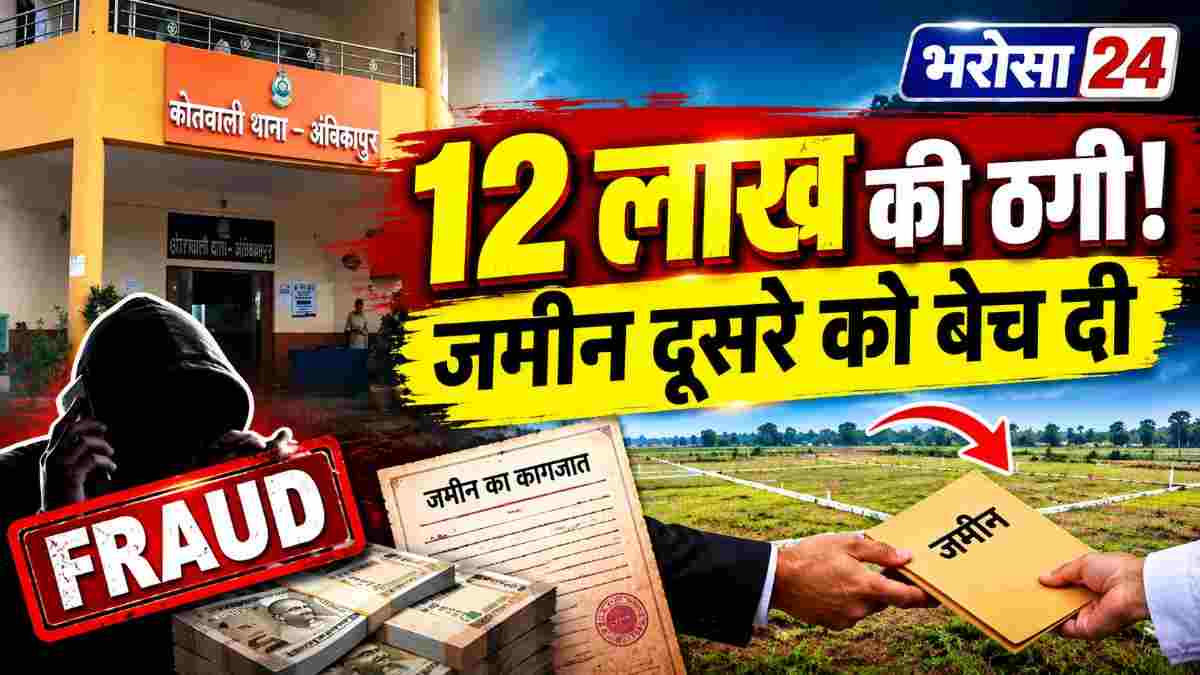12 लाख लेकर जमीन दूसरे को बेच दी: मां-बेटे ने पहले एग्रीमेंट किया, पावर ऑफ अटार्नी भी बनवाई; बाद में चुपके से निरस्त कराई, FIR दर्ज